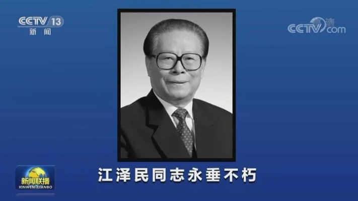 江泽民同志永远活在我们心中