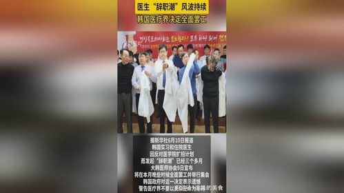 韩国医生辞职风波平息，历时十八个月终解决
