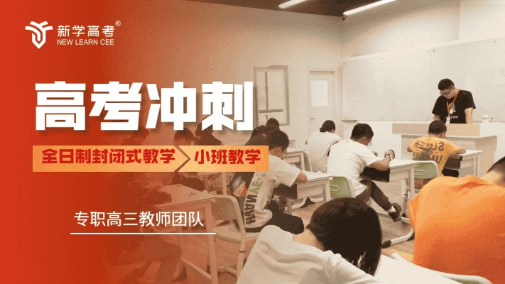 高三高考补课辅导，梦想起航的关键一步
