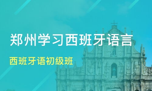 踏上西班牙语初级班学习征程
