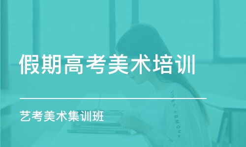 高考艺考美术培训，通往艺术梦想之门的金色钥匙