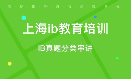 探索IB课程培训的途径与资源