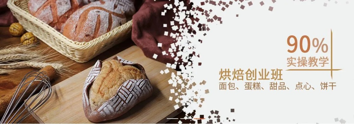 走进面包培训，探索其奥秘与魅力