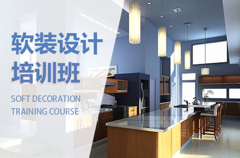 软装设计培训，创意与实用完美融合的设计之旅