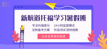新航道托福班费用全解析，你必须知晓的所有要点