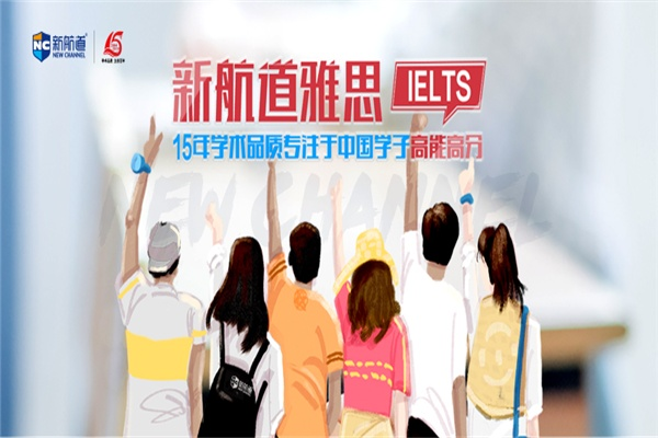 新航道与雅思，梦想起航的黄金搭档