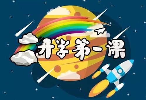 开学第一课回顾与展望 2009年度篇章启动