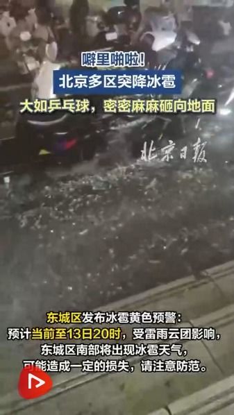 北京冰雹猛烈原因探究