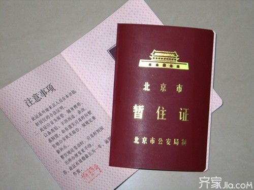 北京暂住证办理全攻略