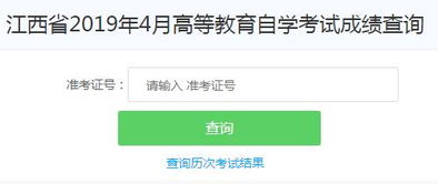 江西省自学考试成绩查询全攻略