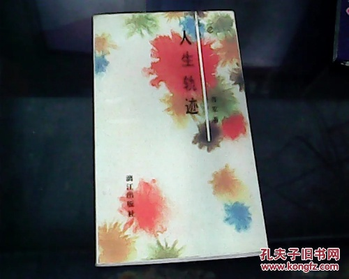 杨正雅，人生轨迹概览
